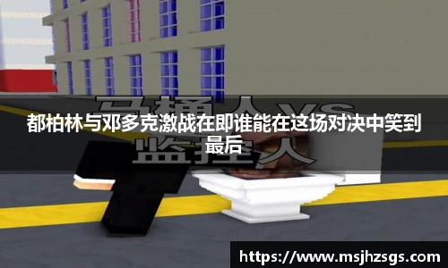 都柏林与邓多克激战在即谁能在这场对决中笑到最后