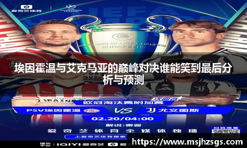 埃因霍温与艾克马亚的巅峰对决谁能笑到最后分析与预测