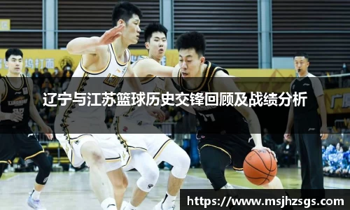 辽宁与江苏篮球历史交锋回顾及战绩分析