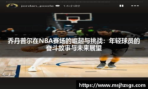 乔丹普尔在NBA赛场的崛起与挑战：年轻球员的奋斗故事与未来展望