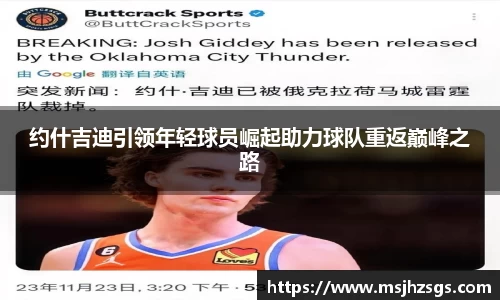 约什吉迪引领年轻球员崛起助力球队重返巅峰之路