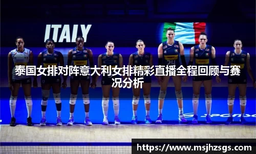 泰国女排对阵意大利女排精彩直播全程回顾与赛况分析