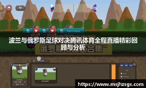 波兰与俄罗斯足球对决腾讯体育全程直播精彩回顾与分析