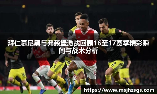 拜仁慕尼黑与弗赖堡激战回顾16至17赛季精彩瞬间与战术分析