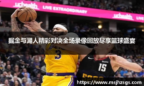 掘金与湖人精彩对决全场录像回放尽享篮球盛宴