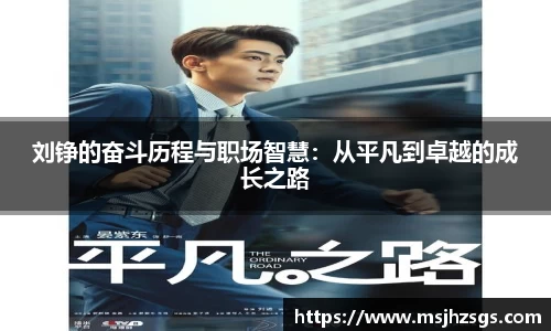 刘铮的奋斗历程与职场智慧：从平凡到卓越的成长之路