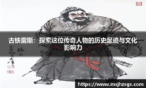 古铁雷斯：探索这位传奇人物的历史足迹与文化影响力