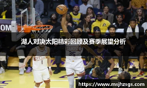 湖人对决太阳精彩回顾及赛季展望分析
