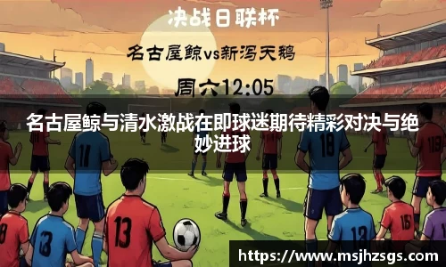 名古屋鲸与清水激战在即球迷期待精彩对决与绝妙进球