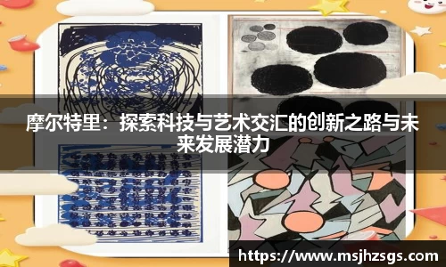 摩尔特里：探索科技与艺术交汇的创新之路与未来发展潜力