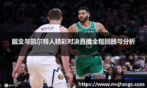 掘金与凯尔特人精彩对决直播全程回顾与分析