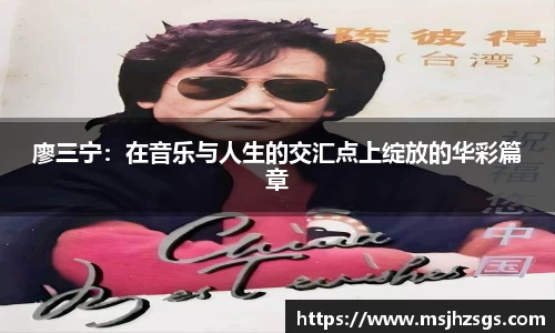 廖三宁：在音乐与人生的交汇点上绽放的华彩篇章