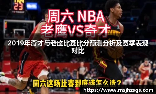 2019年奇才与老鹰比赛比分预测分析及赛季表现对比