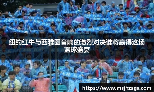纽约红牛与西雅图音响的激烈对决谁将赢得这场篮球盛宴