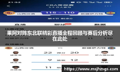 果阿对阵东北联精彩直播全程回顾与赛后分析尽在此处