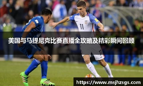 美国与马提尼克比赛直播全攻略及精彩瞬间回顾