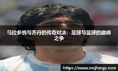 马拉多纳与乔丹的传奇对决：足球与篮球的巅峰之争