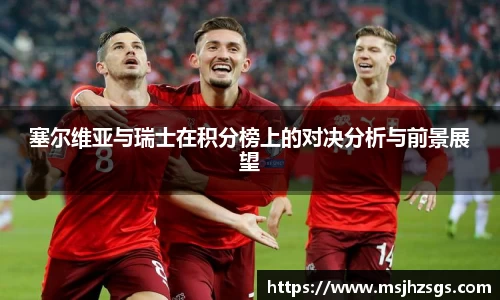 塞尔维亚与瑞士在积分榜上的对决分析与前景展望