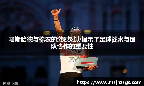 马斯哈德与棉农的激烈对决揭示了足球战术与团队协作的重要性
