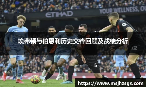 埃弗顿与伯恩利历史交锋回顾及战绩分析