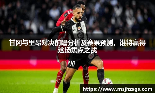 甘冈与里昂对决前瞻分析及赛果预测，谁将赢得这场焦点之战