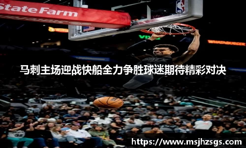 马刺主场迎战快船全力争胜球迷期待精彩对决