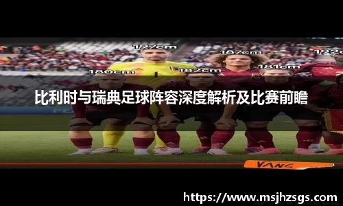比利时与瑞典足球阵容深度解析及比赛前瞻