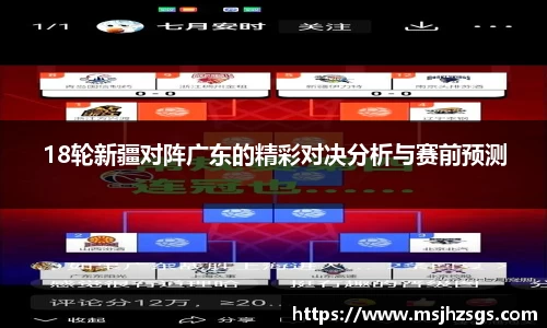 18轮新疆对阵广东的精彩对决分析与赛前预测
