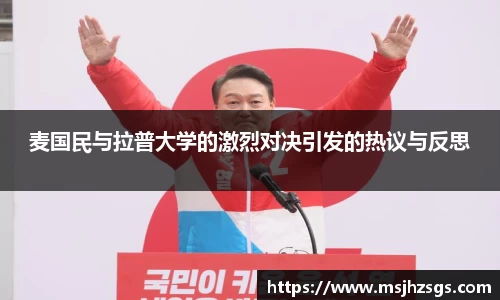 麦国民与拉普大学的激烈对决引发的热议与反思