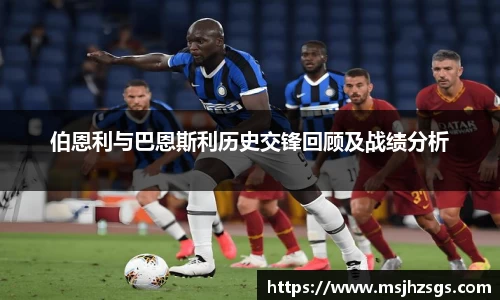 伯恩利与巴恩斯利历史交锋回顾及战绩分析