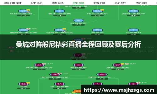 曼城对阵般尼精彩直播全程回顾及赛后分析