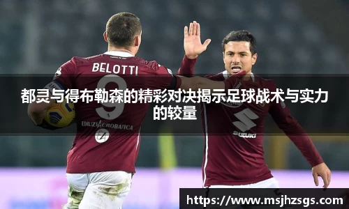 都灵与得布勒森的精彩对决揭示足球战术与实力的较量