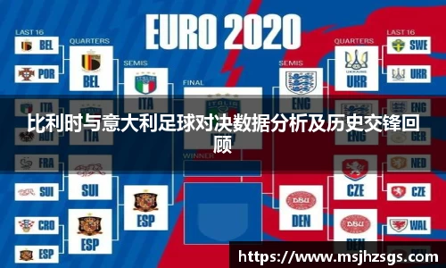 比利时与意大利足球对决数据分析及历史交锋回顾