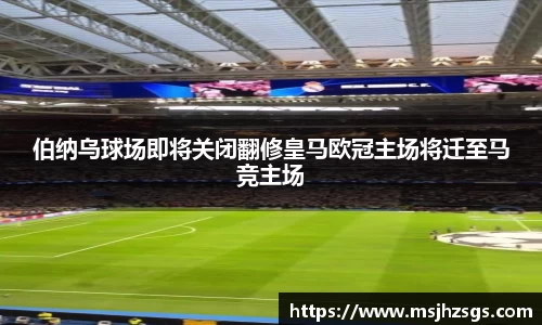 伯纳乌球场即将关闭翻修皇马欧冠主场将迁至马竞主场