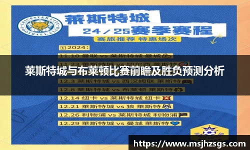 莱斯特城与布莱顿比赛前瞻及胜负预测分析