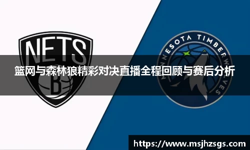 篮网与森林狼精彩对决直播全程回顾与赛后分析