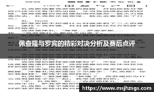 佩查隆与罗宾的精彩对决分析及赛后点评