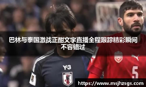 巴林与泰国激战正酣文字直播全程跟踪精彩瞬间不容错过
