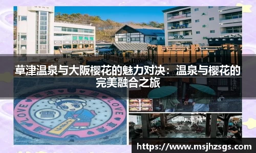 草津温泉与大阪樱花的魅力对决：温泉与樱花的完美融合之旅