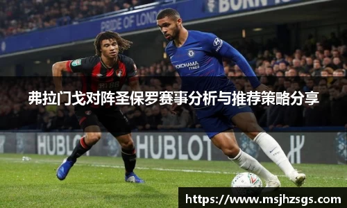 弗拉门戈对阵圣保罗赛事分析与推荐策略分享