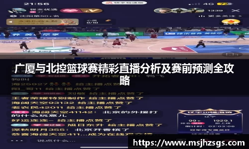 广厦与北控篮球赛精彩直播分析及赛前预测全攻略
