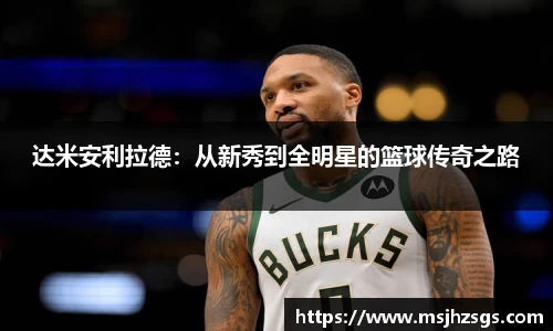达米安利拉德：从新秀到全明星的篮球传奇之路
