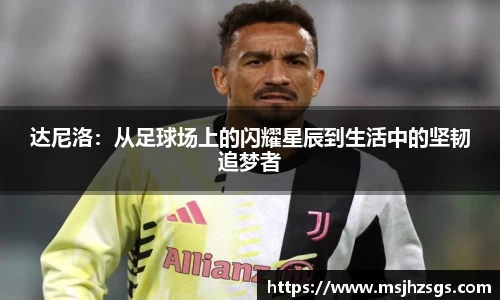 达尼洛：从足球场上的闪耀星辰到生活中的坚韧追梦者