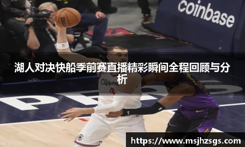 湖人对决快船季前赛直播精彩瞬间全程回顾与分析