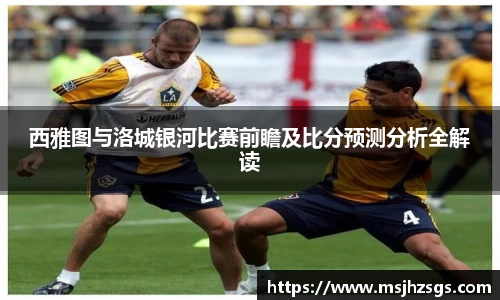 西雅图与洛城银河比赛前瞻及比分预测分析全解读
