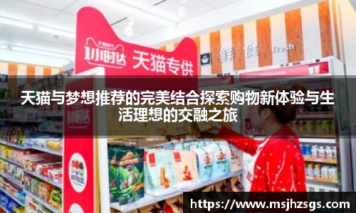 天猫与梦想推荐的完美结合探索购物新体验与生活理想的交融之旅