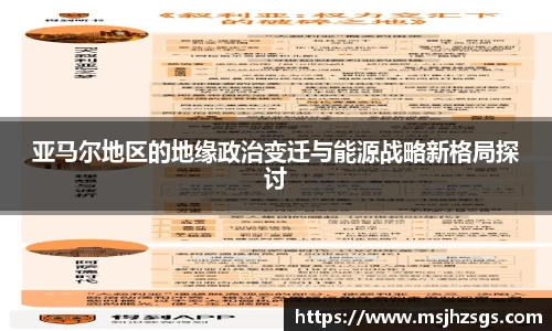 亚马尔地区的地缘政治变迁与能源战略新格局探讨