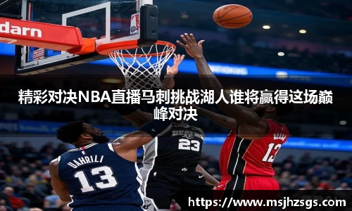 精彩对决NBA直播马刺挑战湖人谁将赢得这场巅峰对决