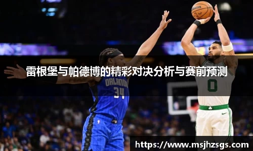 雷根堡与帕德博的精彩对决分析与赛前预测