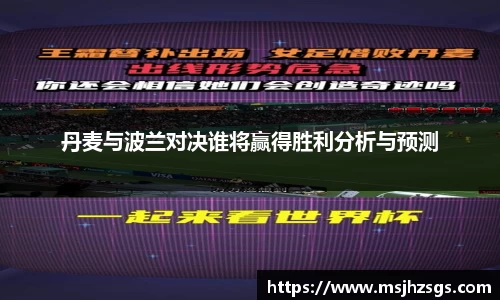 丹麦与波兰对决谁将赢得胜利分析与预测